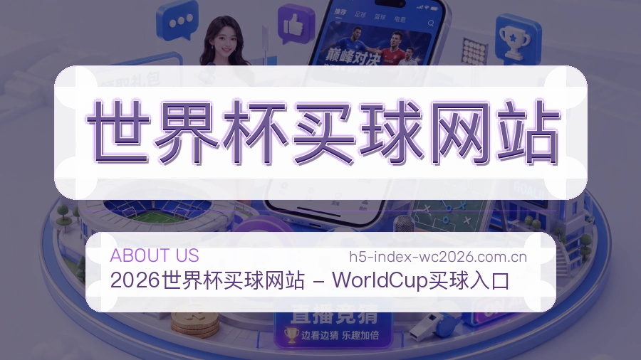  世界杯买球网站关于我们服务场景