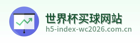  世界杯买球网站标识